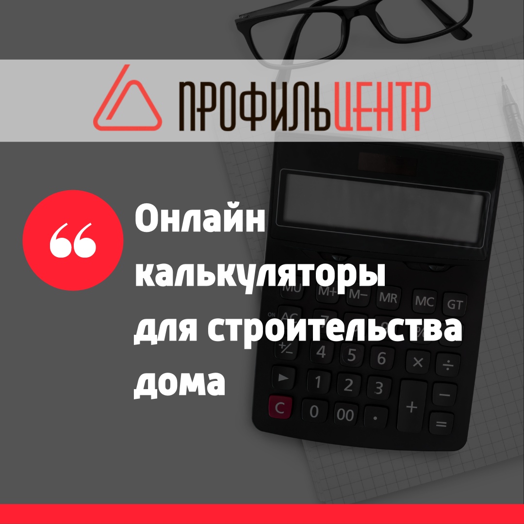 Калькуляторы онлайн